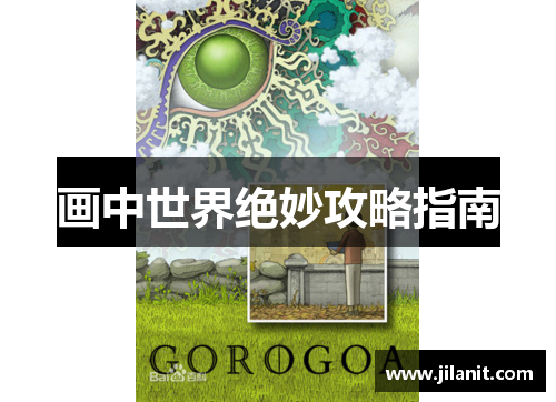 画中世界绝妙攻略指南