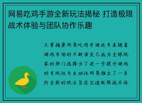 网易吃鸡手游全新玩法揭秘 打造极限战术体验与团队协作乐趣