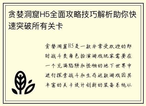 贪婪洞窟H5全面攻略技巧解析助你快速突破所有关卡