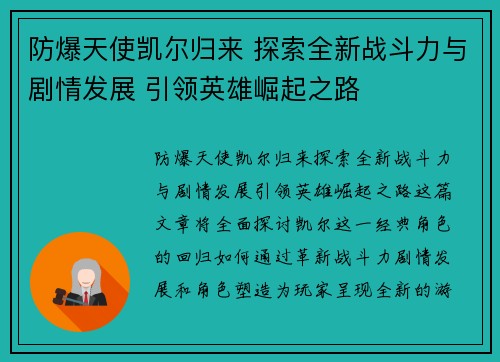 防爆天使凯尔归来 探索全新战斗力与剧情发展 引领英雄崛起之路