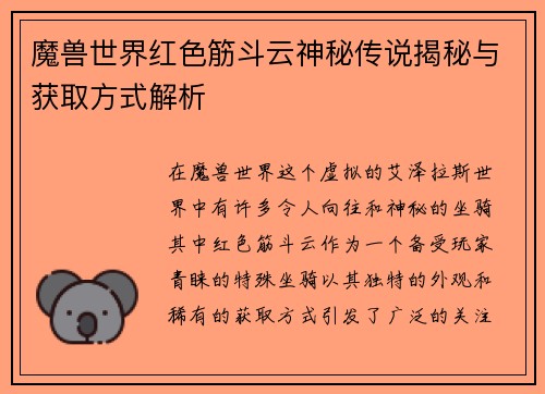 魔兽世界红色筋斗云神秘传说揭秘与获取方式解析