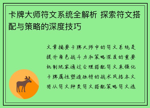 卡牌大师符文系统全解析 探索符文搭配与策略的深度技巧