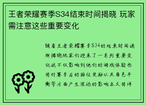 王者荣耀赛季S34结束时间揭晓 玩家需注意这些重要变化