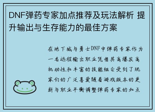 DNF弹药专家加点推荐及玩法解析 提升输出与生存能力的最佳方案
