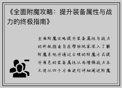 《全面附魔攻略：提升装备属性与战力的终极指南》
