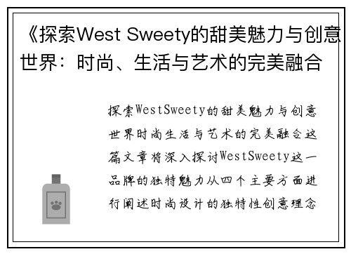《探索West Sweety的甜美魅力与创意世界：时尚、生活与艺术的完美融合》