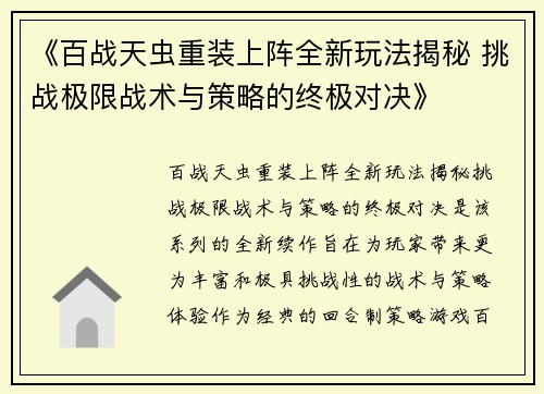 《百战天虫重装上阵全新玩法揭秘 挑战极限战术与策略的终极对决》