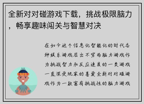 全新对对碰游戏下载，挑战极限脑力，畅享趣味闯关与智慧对决