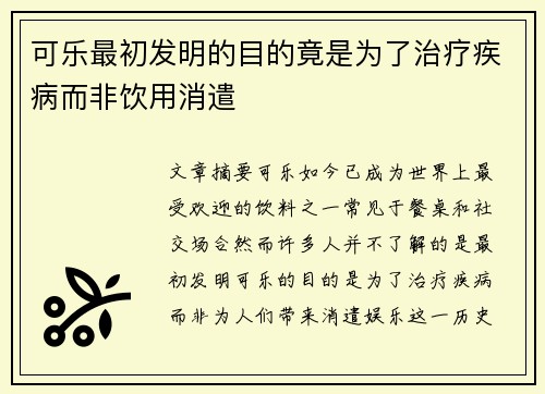 可乐最初发明的目的竟是为了治疗疾病而非饮用消遣
