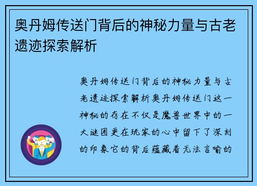 奥丹姆传送门背后的神秘力量与古老遗迹探索解析