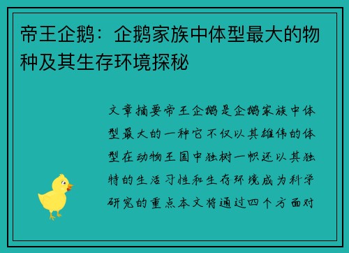 帝王企鹅：企鹅家族中体型最大的物种及其生存环境探秘