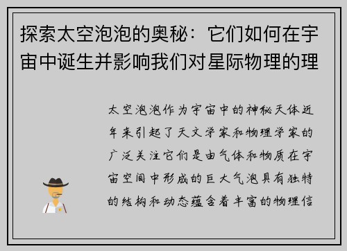 探索太空泡泡的奥秘：它们如何在宇宙中诞生并影响我们对星际物理的理解