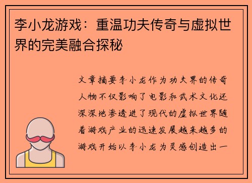 李小龙游戏：重温功夫传奇与虚拟世界的完美融合探秘