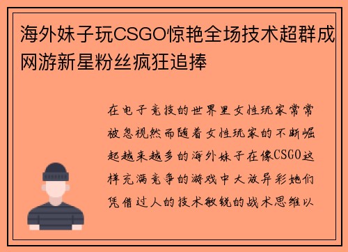 海外妹子玩CSGO惊艳全场技术超群成网游新星粉丝疯狂追捧