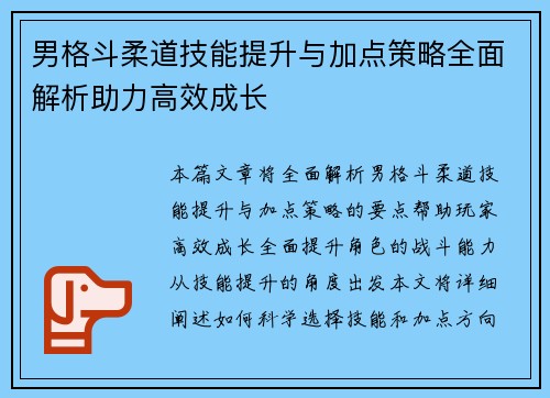 男格斗柔道技能提升与加点策略全面解析助力高效成长