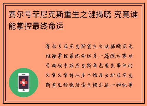 赛尔号菲尼克斯重生之谜揭晓 究竟谁能掌控最终命运