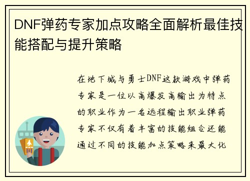 DNF弹药专家加点攻略全面解析最佳技能搭配与提升策略
