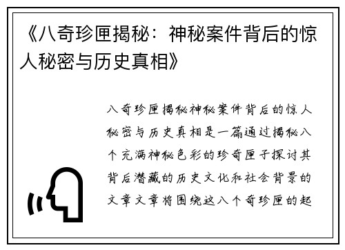 《八奇珍匣揭秘：神秘案件背后的惊人秘密与历史真相》