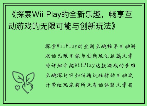 《探索Wii Play的全新乐趣，畅享互动游戏的无限可能与创新玩法》