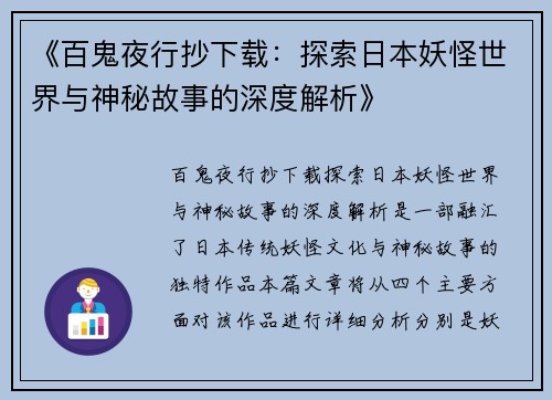 《百鬼夜行抄下载：探索日本妖怪世界与神秘故事的深度解析》
