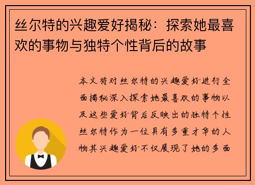 丝尔特的兴趣爱好揭秘：探索她最喜欢的事物与独特个性背后的故事