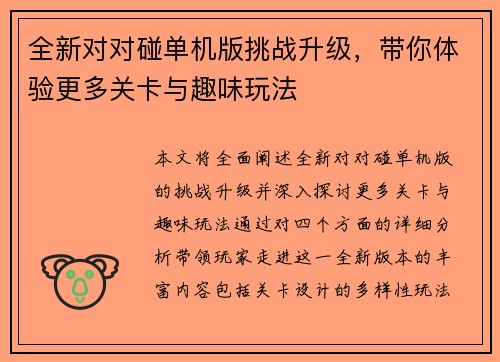 全新对对碰单机版挑战升级，带你体验更多关卡与趣味玩法
