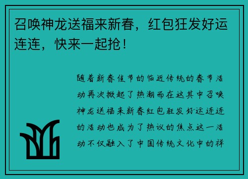 召唤神龙送福来新春，红包狂发好运连连，快来一起抢！