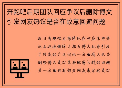 奔跑吧后期团队回应争议后删除博文引发网友热议是否在故意回避问题