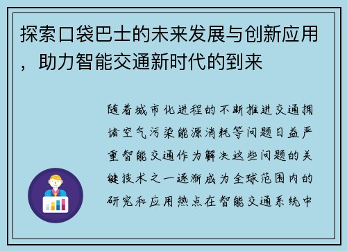 探索口袋巴士的未来发展与创新应用，助力智能交通新时代的到来