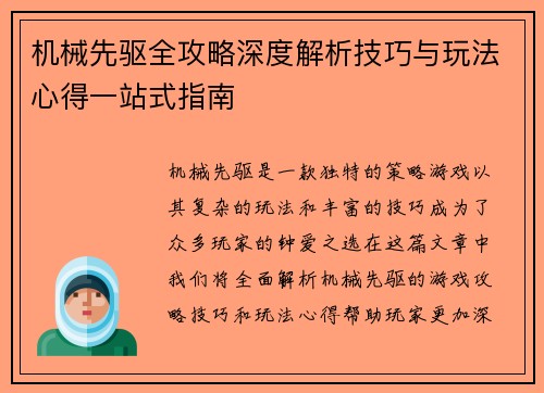 机械先驱全攻略深度解析技巧与玩法心得一站式指南