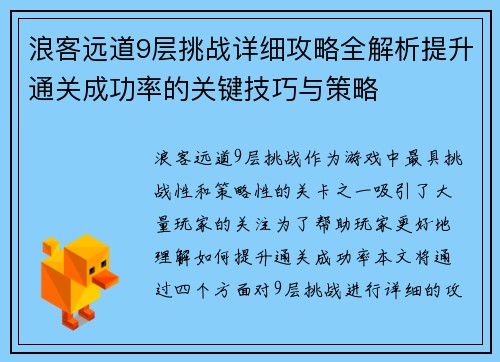 浪客远道9层挑战详细攻略全解析提升通关成功率的关键技巧与策略