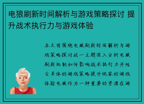 电狼刷新时间解析与游戏策略探讨 提升战术执行力与游戏体验