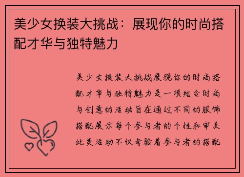 美少女换装大挑战：展现你的时尚搭配才华与独特魅力