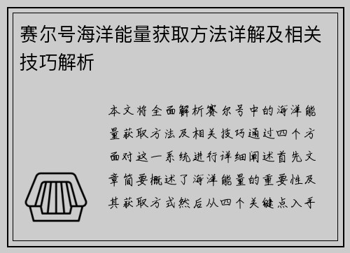 赛尔号海洋能量获取方法详解及相关技巧解析