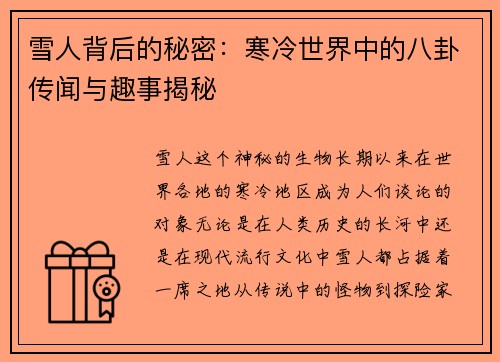 雪人背后的秘密：寒冷世界中的八卦传闻与趣事揭秘