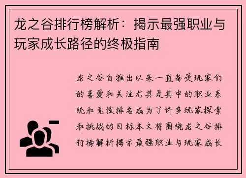 龙之谷排行榜解析：揭示最强职业与玩家成长路径的终极指南