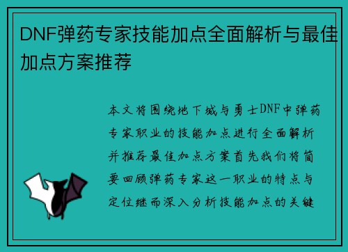 DNF弹药专家技能加点全面解析与最佳加点方案推荐