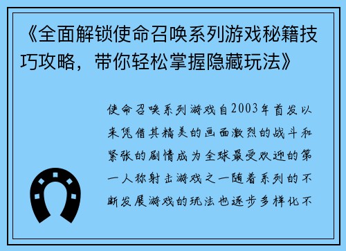 《全面解锁使命召唤系列游戏秘籍技巧攻略，带你轻松掌握隐藏玩法》