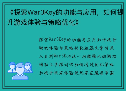 《探索War3Key的功能与应用，如何提升游戏体验与策略优化》