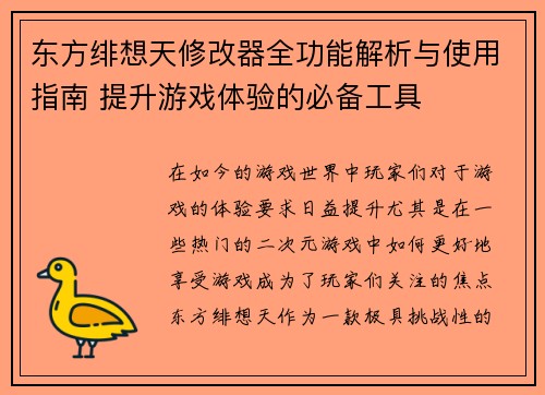 东方绯想天修改器全功能解析与使用指南 提升游戏体验的必备工具