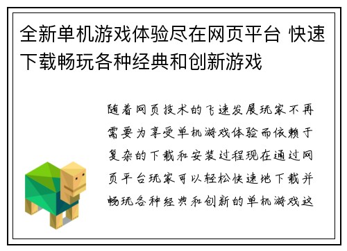 全新单机游戏体验尽在网页平台 快速下载畅玩各种经典和创新游戏