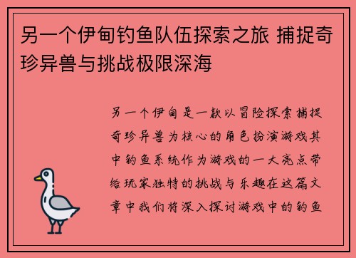 另一个伊甸钓鱼队伍探索之旅 捕捉奇珍异兽与挑战极限深海