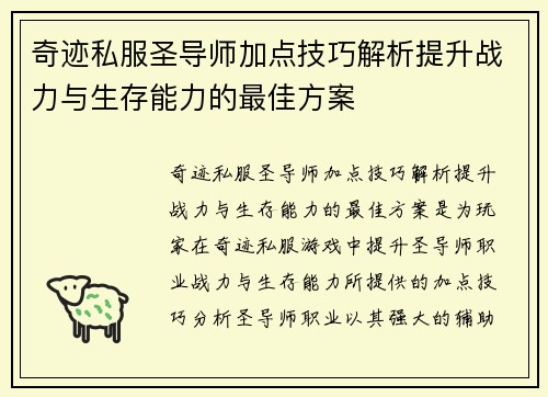 奇迹私服圣导师加点技巧解析提升战力与生存能力的最佳方案