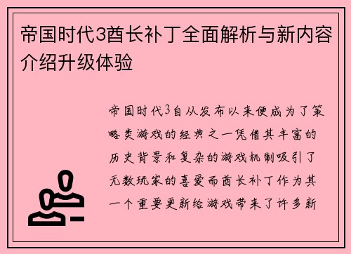 帝国时代3酋长补丁全面解析与新内容介绍升级体验