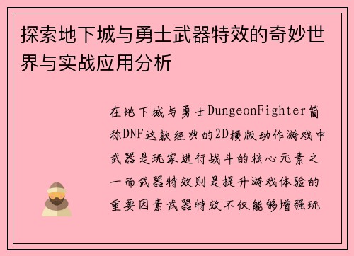 探索地下城与勇士武器特效的奇妙世界与实战应用分析