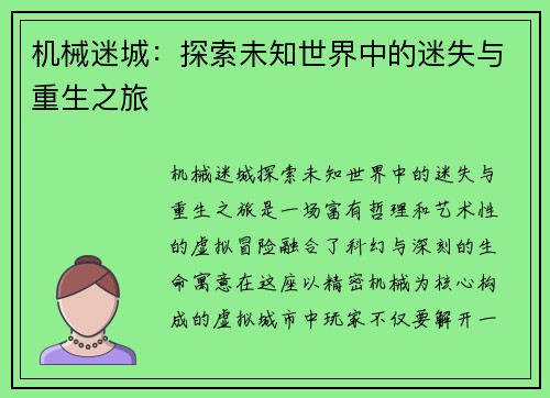 机械迷城：探索未知世界中的迷失与重生之旅