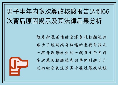 男子半年内多次篡改核酸报告达到66次背后原因揭示及其法律后果分析