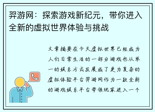 羿游网：探索游戏新纪元，带你进入全新的虚拟世界体验与挑战