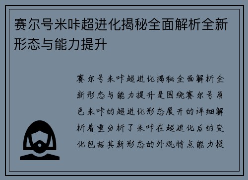 赛尔号米咔超进化揭秘全面解析全新形态与能力提升