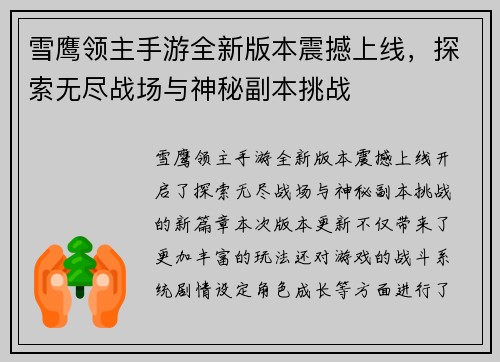 雪鹰领主手游全新版本震撼上线，探索无尽战场与神秘副本挑战